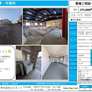 茨城県古河市大和田９０５－８ 80.3坪 貸倉庫・貸工場｜L-Net（エルネット）