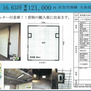 東京都大田区北糀谷１丁目１７－２７　16.6坪　貸倉庫・貸工場｜L-Net（エルネット） 画像1