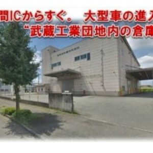 埼玉県入間市宮寺４１９７－１ 347坪 貸倉庫・貸工場｜L-Net（エルネット）