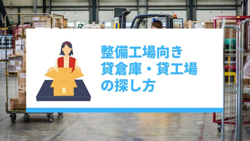 整備工場向き貸倉庫・貸工場の探し方