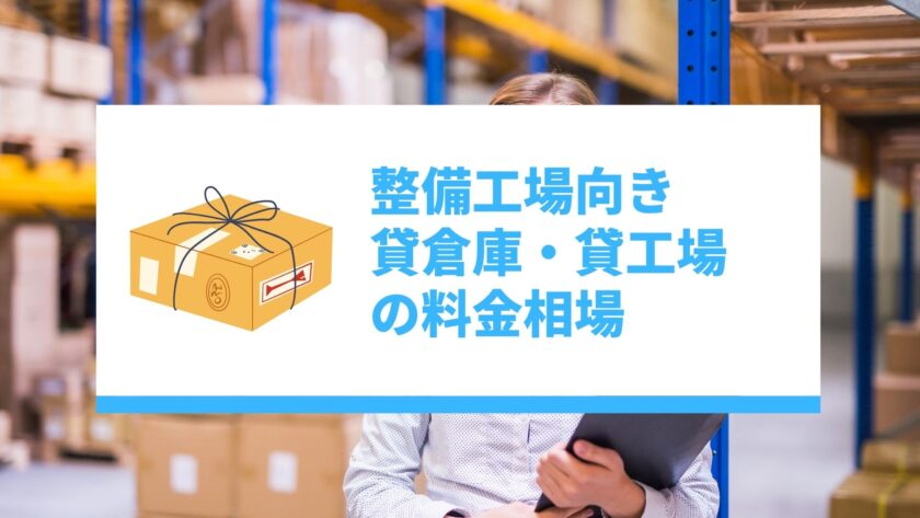 整備工場向き貸倉庫・貸工場の料金相場