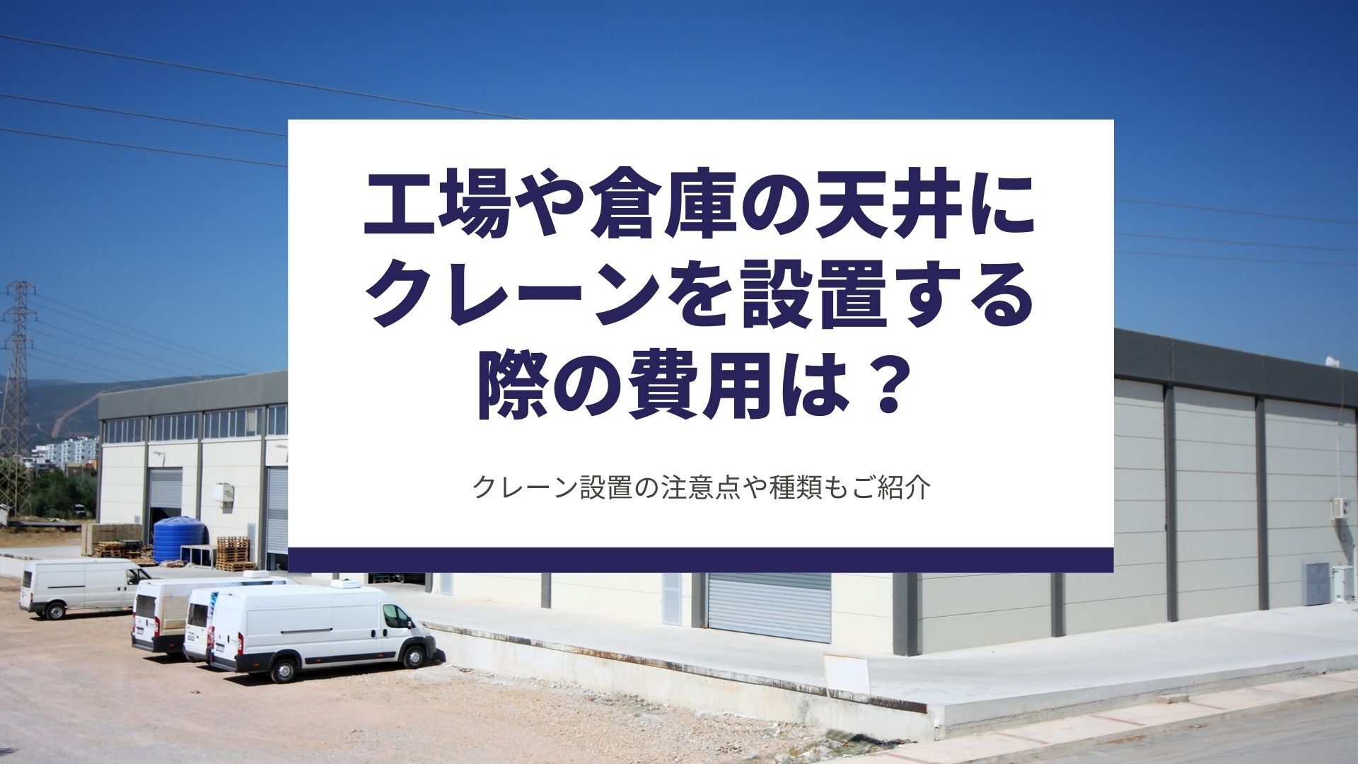 工場や倉庫の天井にクレーンを設置する際の費用は？クレーン設置の注意点や種類もご紹介