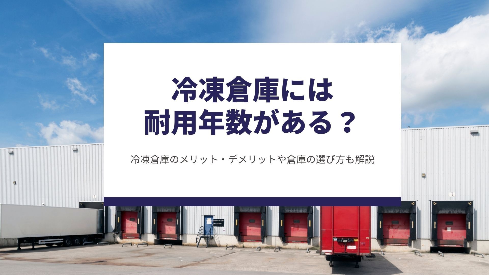冷凍倉庫には耐用年数がある？冷凍倉庫のメリット・デメリットや倉庫の選び方も解説