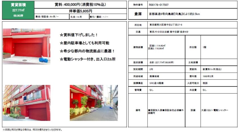 東京都荒川区南千住２丁目２７－８　68.9坪　貸倉庫・貸工場｜L-Net（エルネット） 画像2