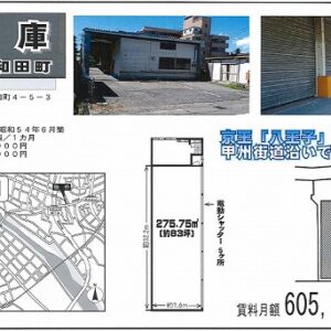 東京都八王子市大和田町４丁目５－３　83.4坪　貸倉庫・貸工場｜L-Net（エルネット） 画像1