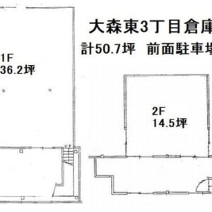 東京都大田区大森東３丁目２７－１０　50.8坪　貸倉庫・貸工場｜L-Net（エルネット） 画像1