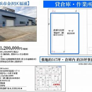 神奈川県横浜市金沢区福浦2丁目17-3 119.5坪 貸倉庫・貸工場|L-Net(エルネット) 画像1 神奈川県横浜市金沢区福浦2丁目17-3 119.5坪 貸倉庫・貸工場|L-Net(エルネット) 画像1