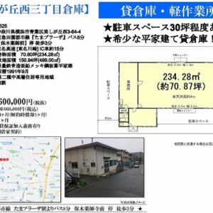 神奈川県横浜市青葉区美しが丘西3丁目64-4 70.9坪 貸倉庫・貸工場|L-Net(エルネット) 画像1 神奈川県横浜市青葉区美しが丘西3丁目64-4 70.9坪 貸倉庫・貸工場|L-Net(エルネット) 画像1