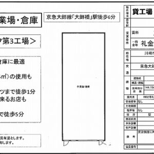 神奈川県川崎市川崎区日ノ出１丁目３－３　43.6坪　貸倉庫・貸工場｜L-Net（エルネット） 画像1