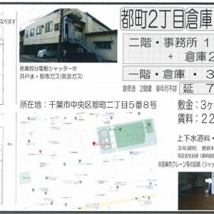 千葉県千葉市中央区都町２丁目５－８　74.3坪　貸倉庫・貸工場｜L-Net（エルネット） 画像1