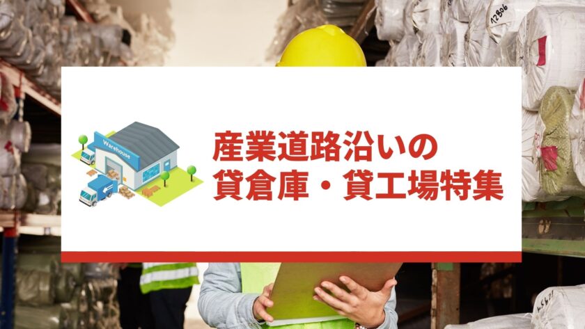 産業道路沿いの貸倉庫・貸し工場