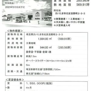 埼玉県さいたま市北区吉野町２丁目３－３　285.6坪　貸倉庫・貸工場｜L-Net（エルネット） 画像1