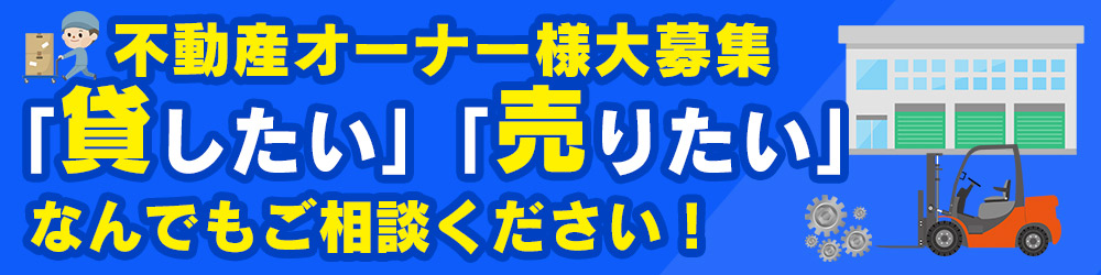 不動産オーナー様へ | 貸倉庫・貸工場をお探しなら賃貸事業用物件専門サイトL-net【エルネット】