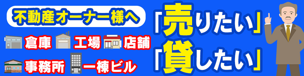 倉庫・工場を貸したい・売りたい不動産オーナー様へ | 貸倉庫・貸工場をお探しなら賃貸事業用物件専門サイトL-net【エルネット】