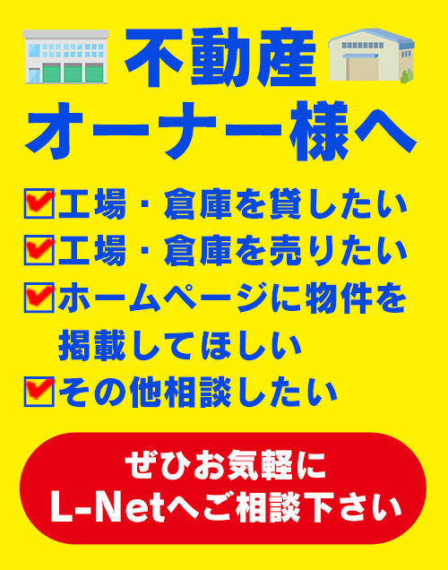 不動産オーナー様へ | 貸し倉庫・貸し工場をお探しならエルネット | 関東の貸倉庫･貸工場･貸土地はおまかせください。貸し倉庫・貸し工場をお探しならエルネット