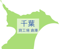 千葉 | 貸倉庫・貸工場をお探しなら賃貸事業用物件専門サイトL-net【エルネット】