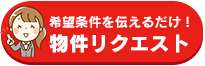 物件リクエスト