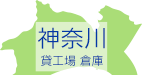 神奈川 | 貸倉庫・貸工場をお探しなら賃貸事業用物件専門サイトL-net【エルネット】