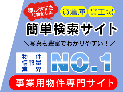 東京･神奈川･千葉･埼玉 | 貸倉庫・貸工場をお探しなら賃貸事業用物件専門サイトL-net【エルネット】